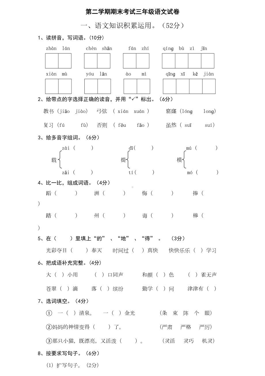 北师大版三年级下册语文期末试卷及答案-(DOC 6页).doc_第1页