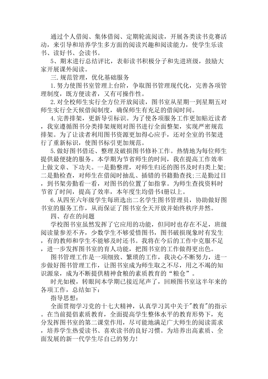 小学图书室上学期工作总结(DOC 5页).docx_第2页