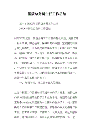 医院总务科主任工作总结(DOC 14页).docx