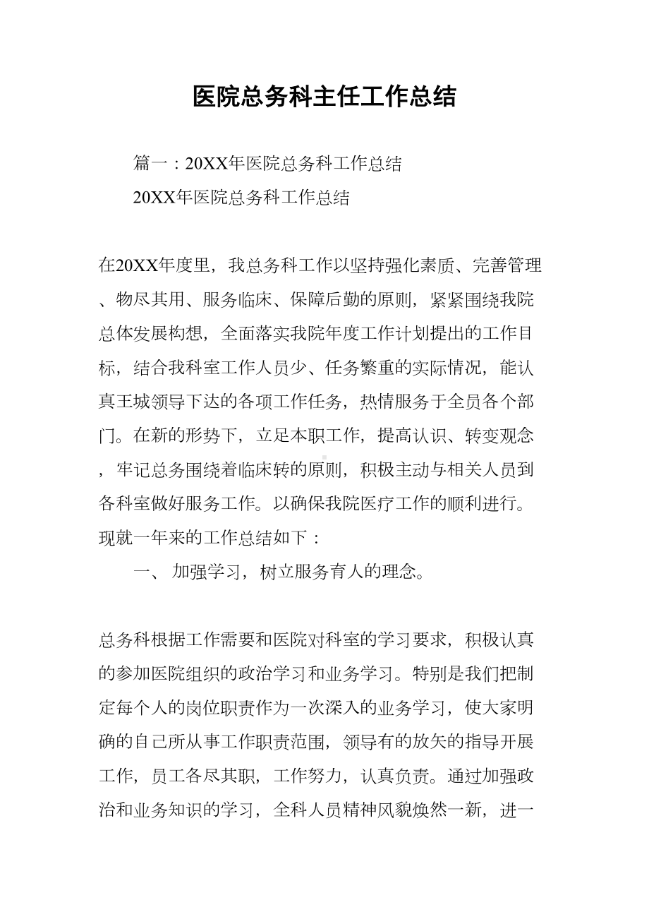 医院总务科主任工作总结(DOC 14页).docx_第1页