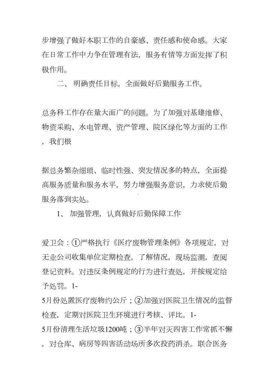 医院总务科主任工作总结(DOC 14页).docx_第2页