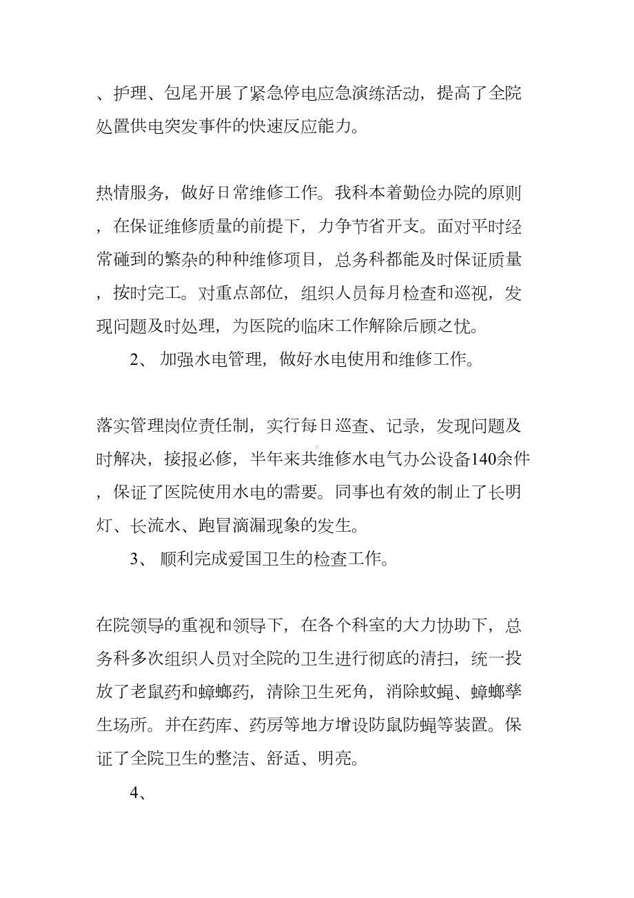 医院总务科主任工作总结(DOC 14页).docx_第3页