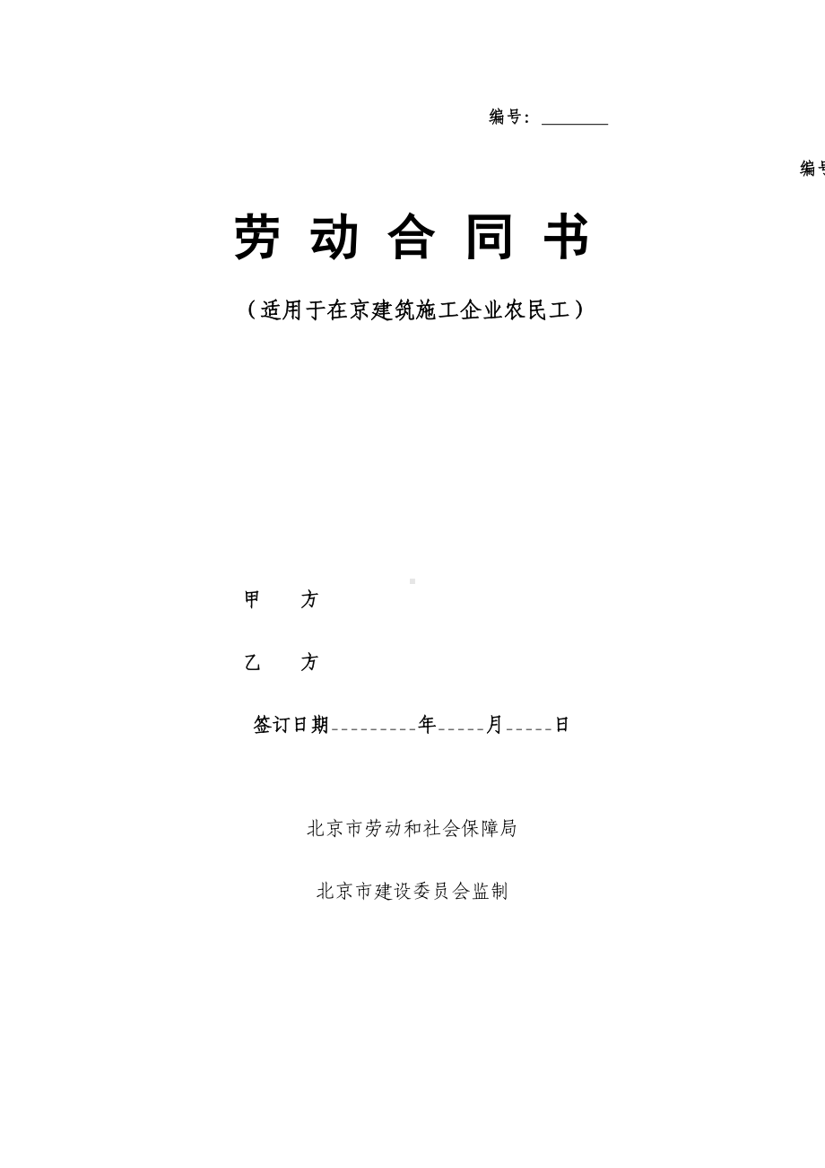 北京市建筑工人劳动合同书(DOC 6页).doc_第1页