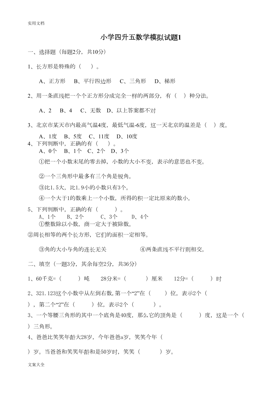 小学四升五数学综合素质模拟精彩试题(DOC 19页).doc_第1页