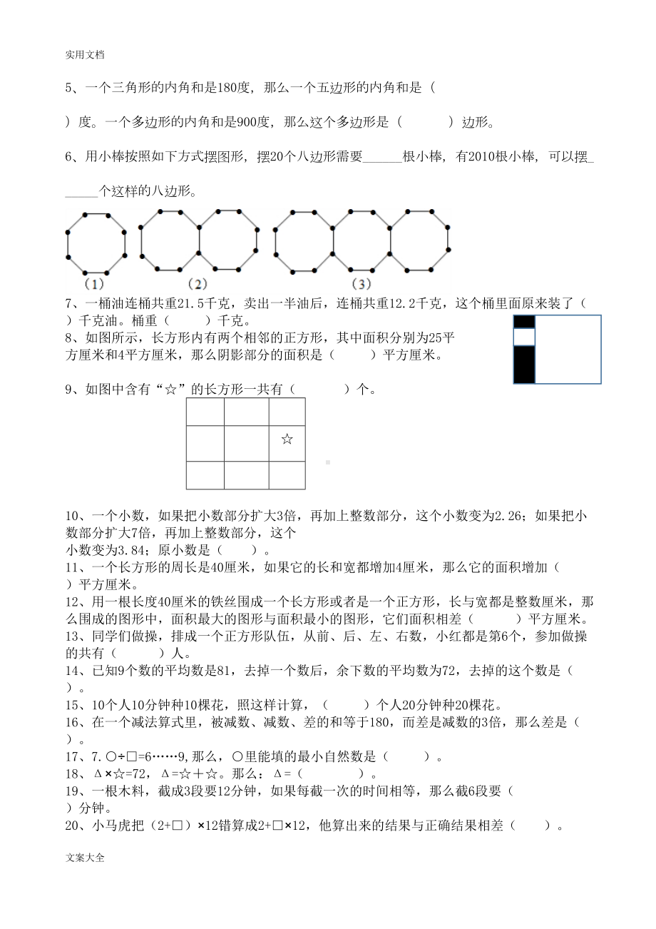 小学四升五数学综合素质模拟精彩试题(DOC 19页).doc_第2页