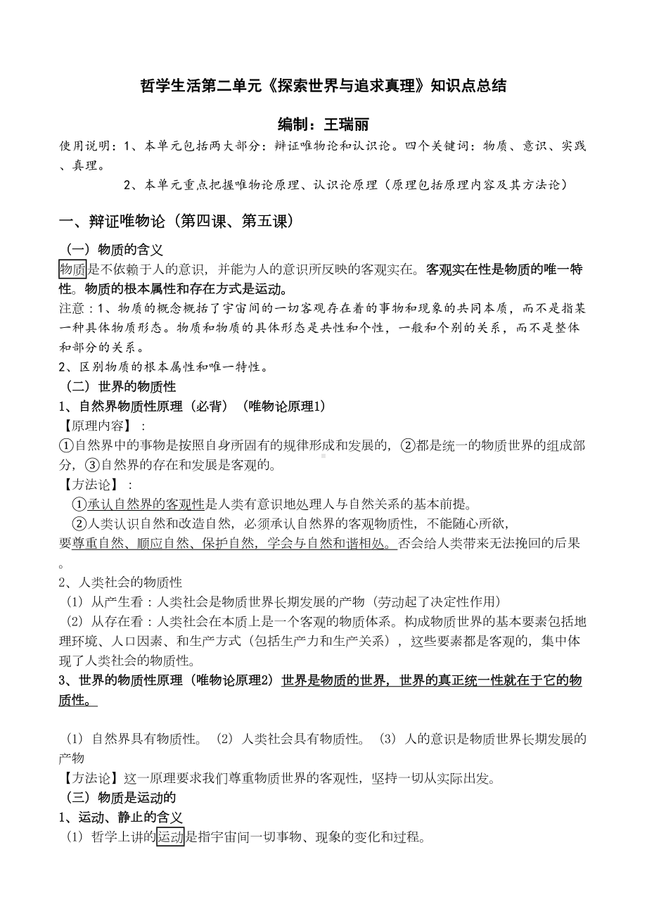 哲学第二单元知识点总结(DOC 5页).docx_第1页