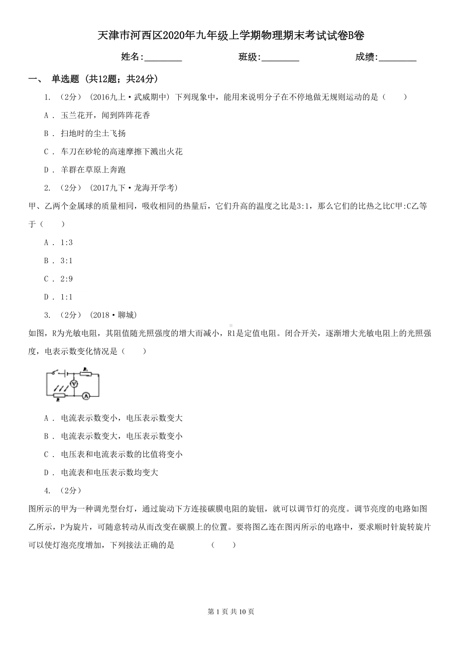 天津市河西区2020年九年级上学期物理期末考试试卷B卷(DOC 10页).doc_第1页