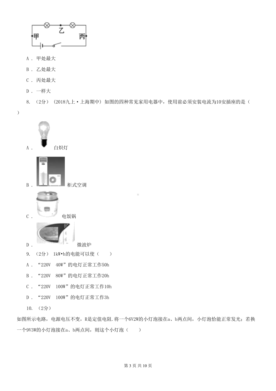 天津市河西区2020年九年级上学期物理期末考试试卷B卷(DOC 10页).doc_第3页