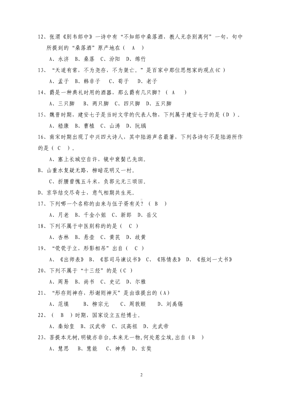 国学知识竞赛题库正确版(DOC 26页).doc_第2页