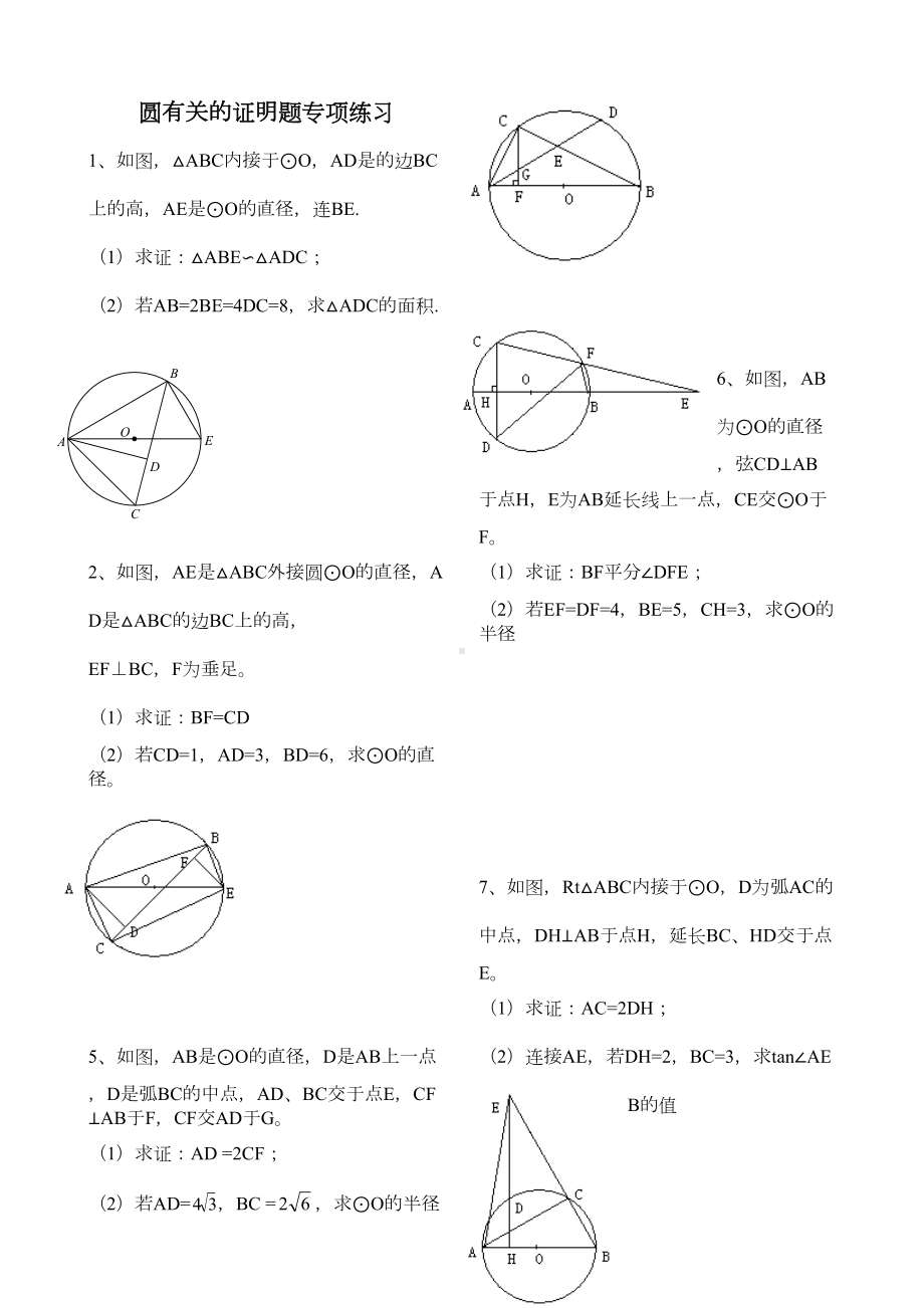 初中数学圆的证明题专项练习大全精华(DOC 8页).doc_第1页