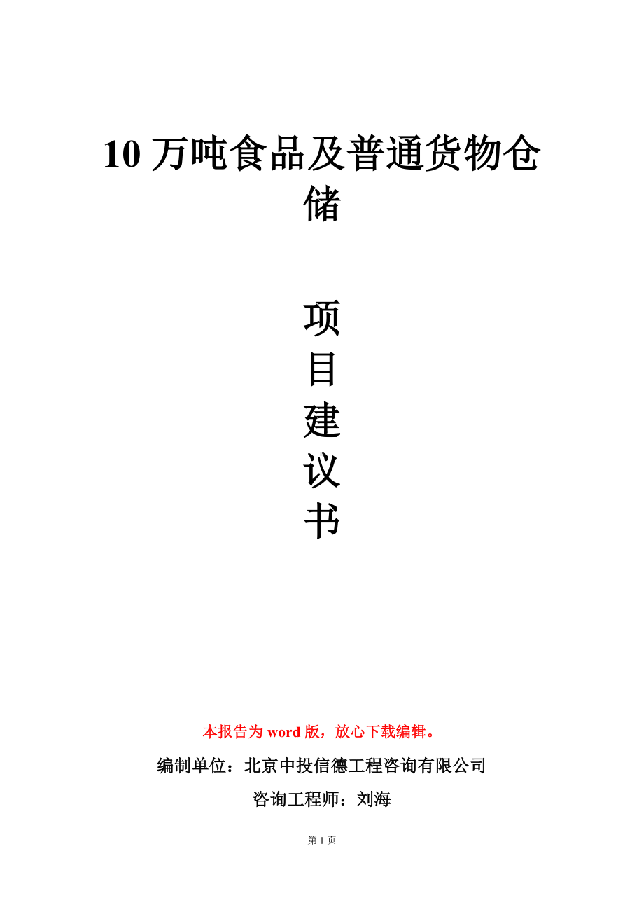 10万吨食品及普通货物仓储项目建议书写作模板立项审批.doc_第1页