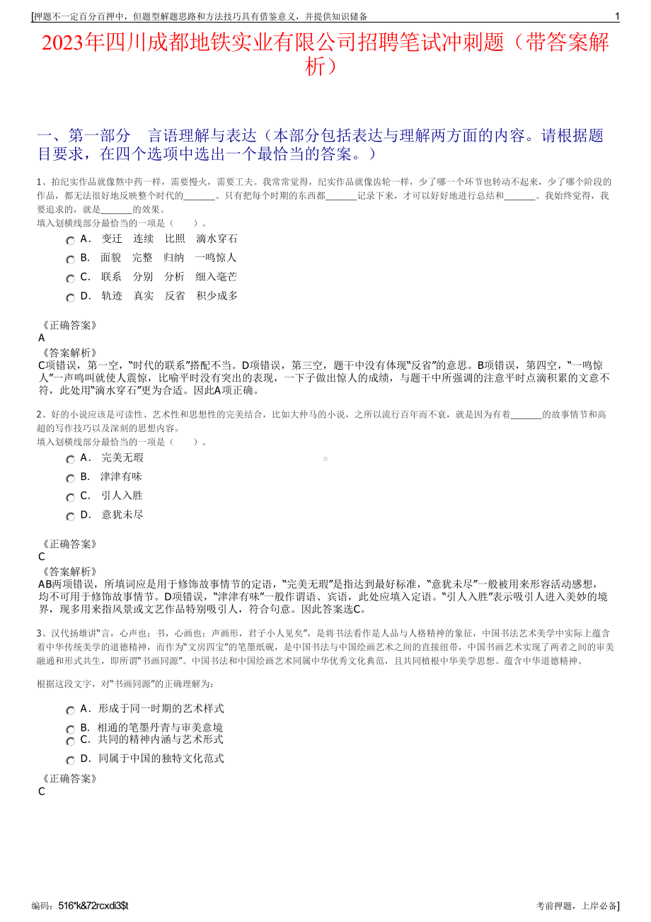 2023年四川成都地铁实业有限公司招聘笔试冲刺题（带答案解析）.pdf_第1页