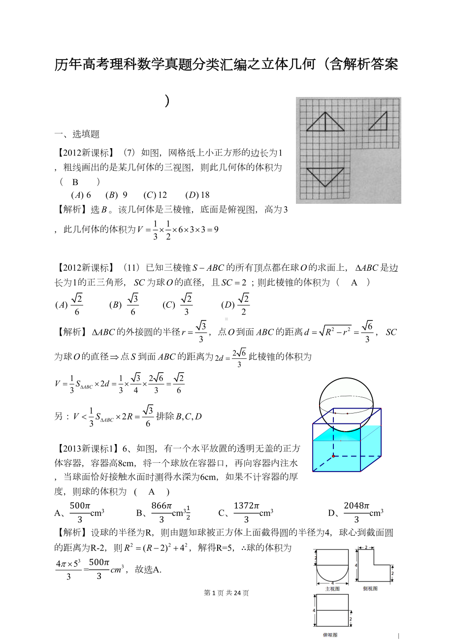 历年高考理科数学真题分类汇编之立体几何(含解析答案)(DOC 24页).docx_第1页