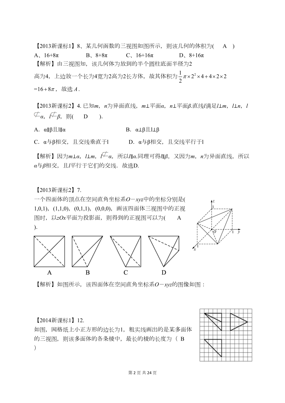 历年高考理科数学真题分类汇编之立体几何(含解析答案)(DOC 24页).docx_第2页