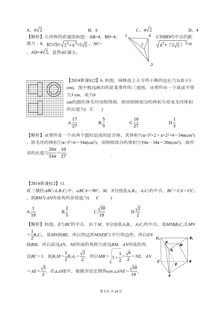 历年高考理科数学真题分类汇编之立体几何(含解析答案)(DOC 24页).docx_第3页