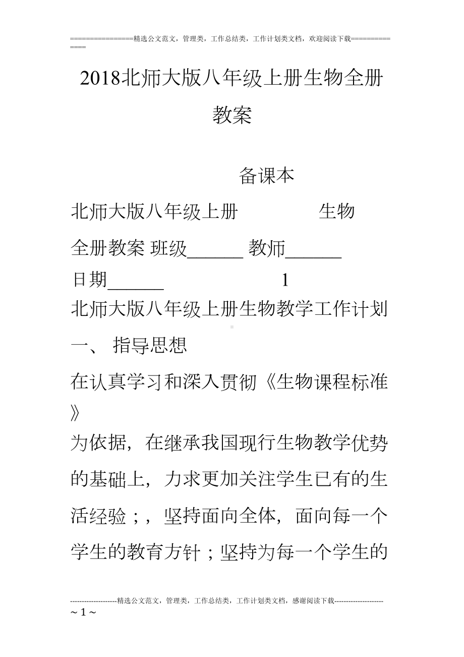 北师大版八年级上册生物全册教案(DOC 26页).doc_第1页