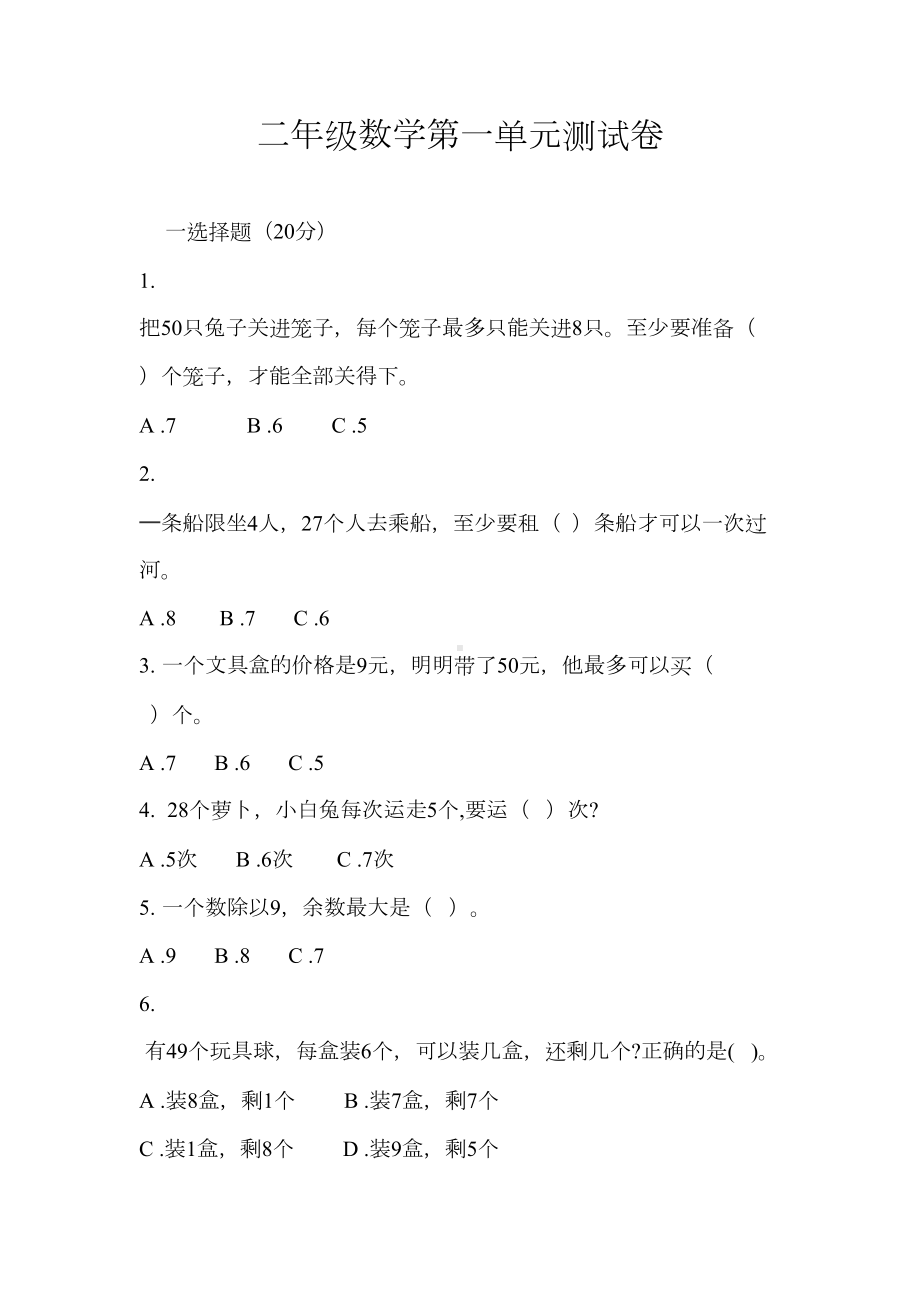 北师大版二年级下册数学第一单元测试卷(含答案)-(DOC 7页).docx_第1页