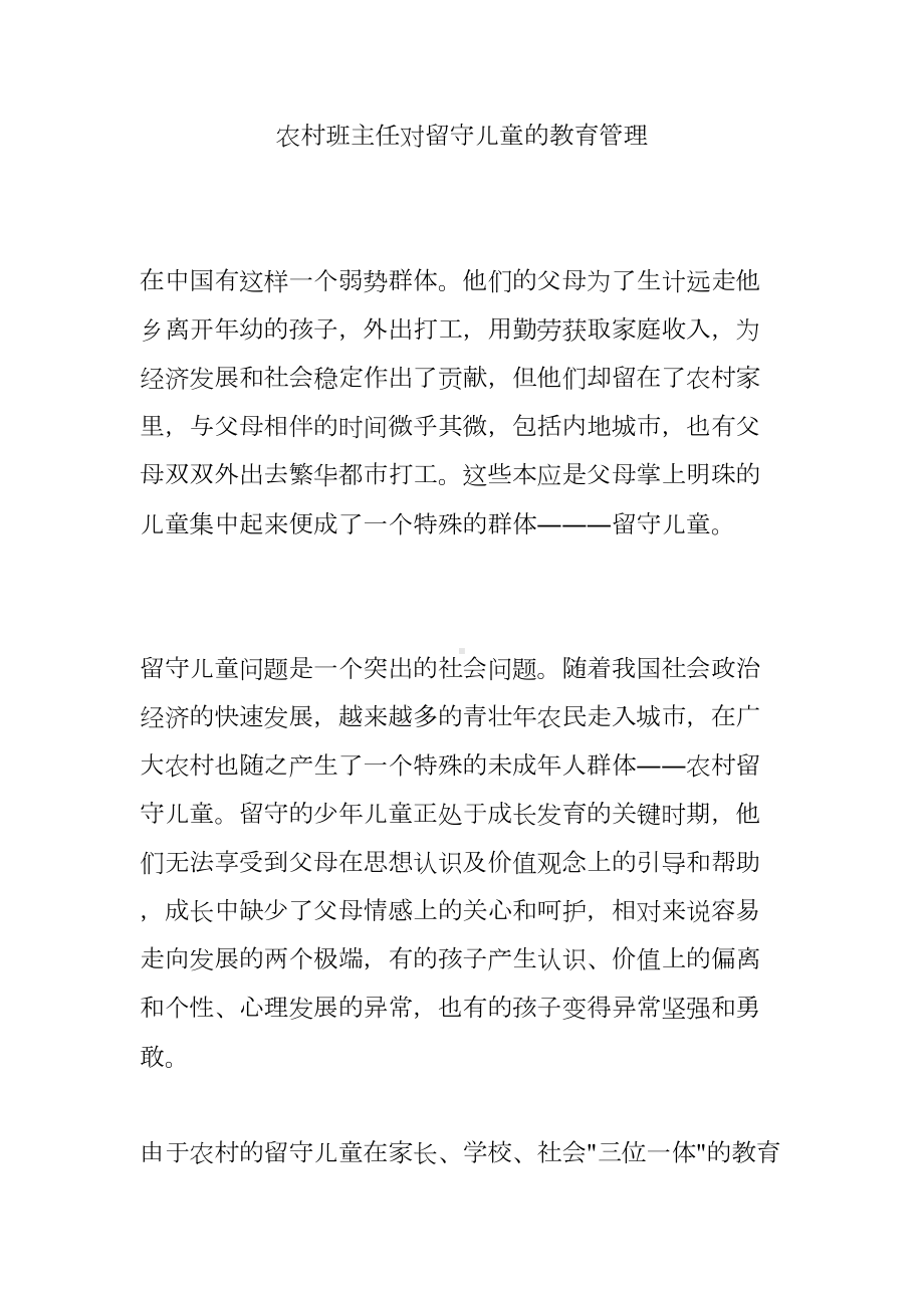 农村班主任对留守儿童的教育管理(DOC 7页).doc_第1页