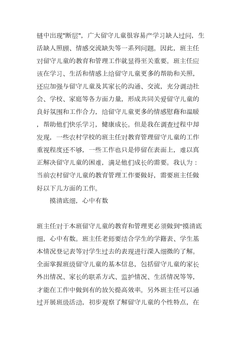 农村班主任对留守儿童的教育管理(DOC 7页).doc_第2页