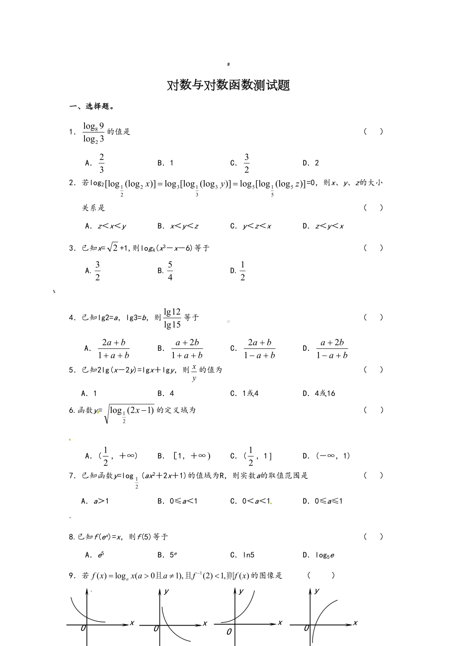 对数函数测试题及答案(DOC 8页).doc_第1页