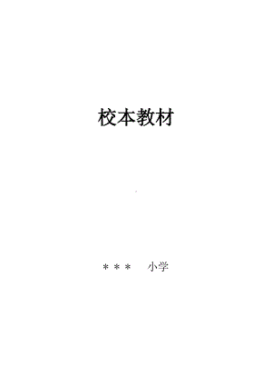 小学《粘贴画》校本教程教材(DOC 14页).doc