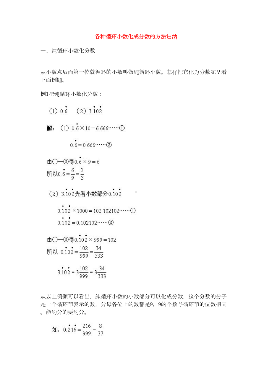 小学奥数之各种循环小数化成分数的方法归纳(DOC 6页).doc_第1页