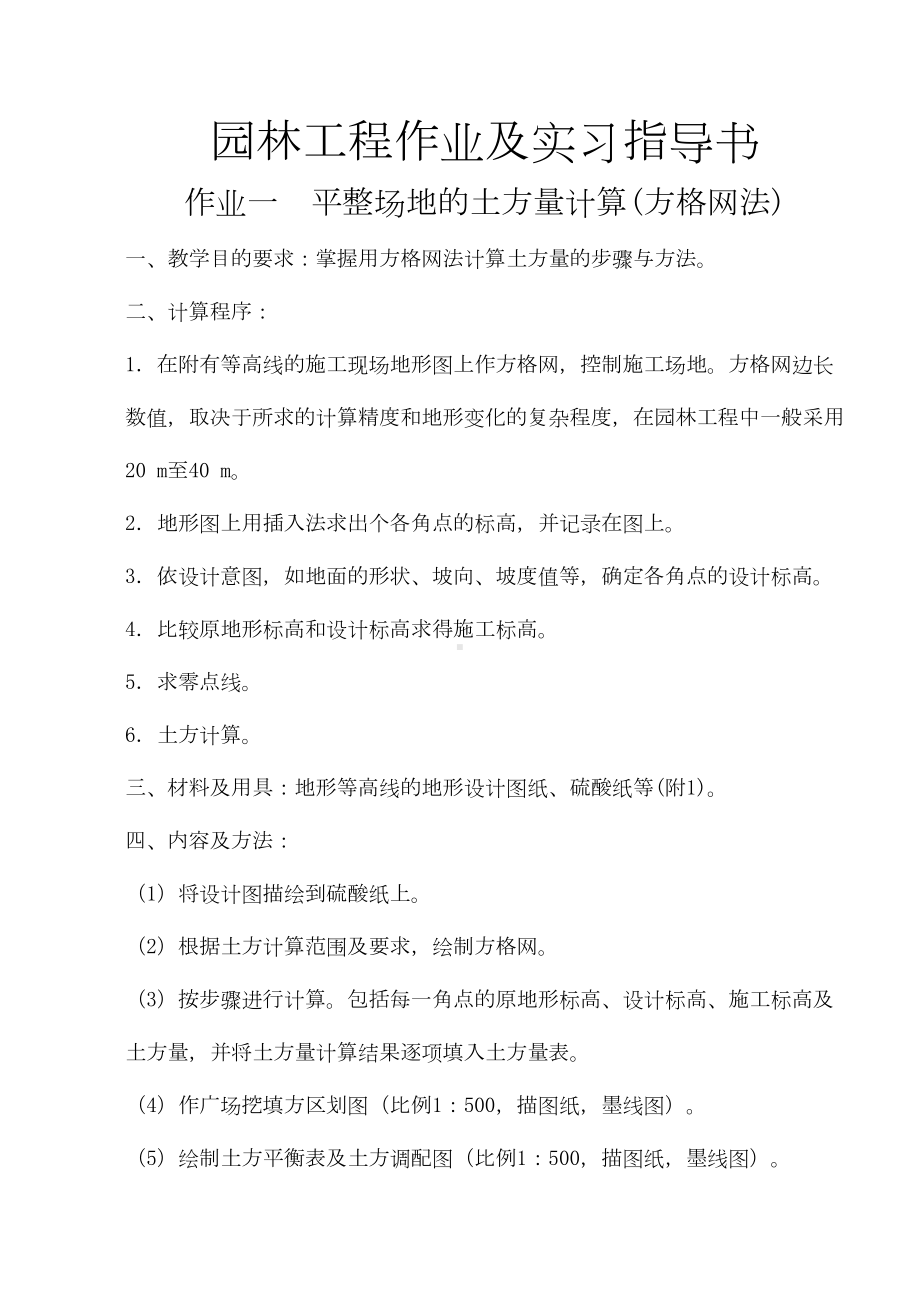 园林工程作业及实习指导书(DOC 19页).docx_第1页