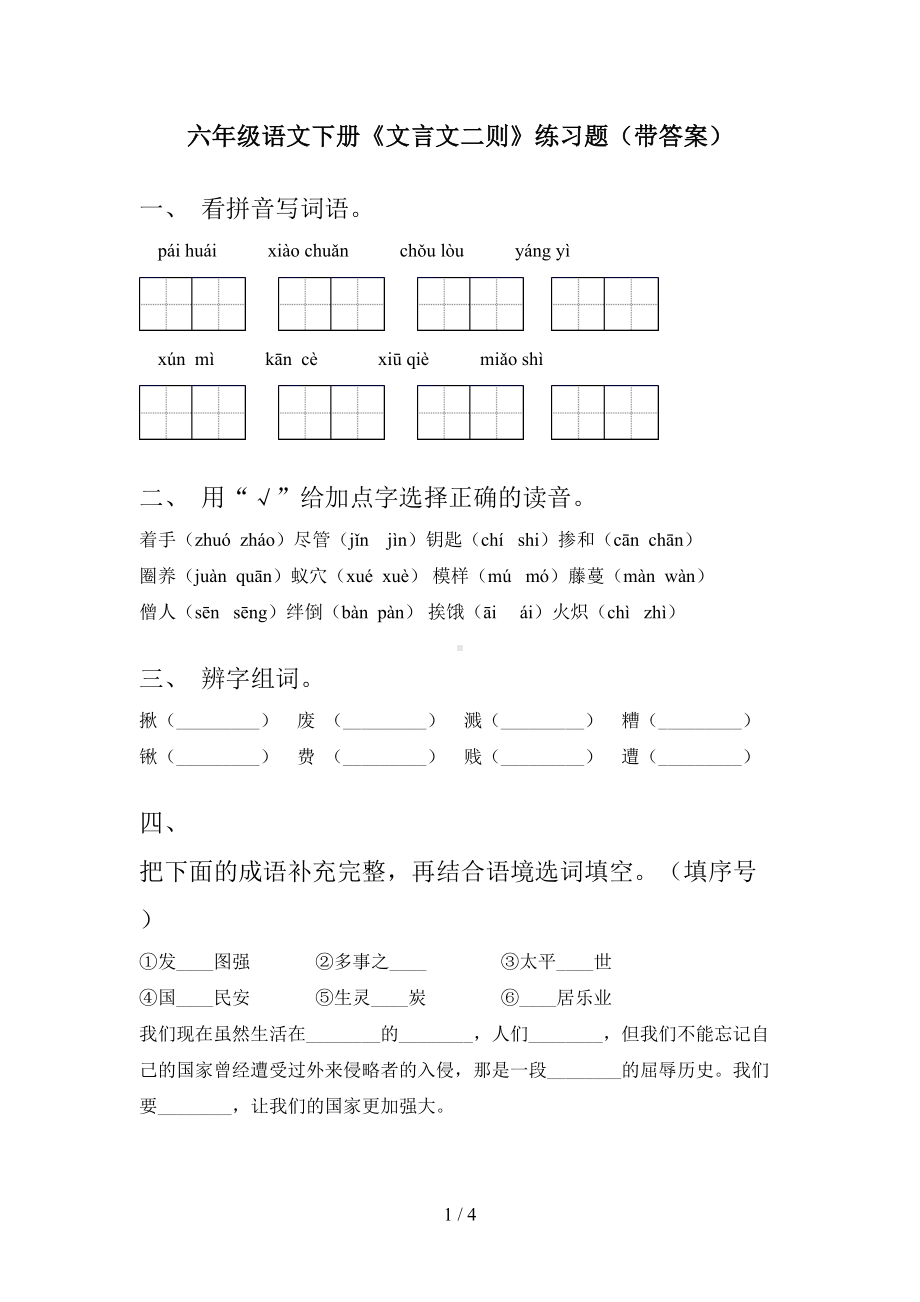 六年级语文下册《文言文二则》练习题(带答案)(DOC 4页).doc_第1页