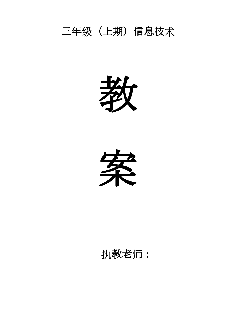 四川版小学三年级上册信息技术教案全册(DOC 25页).doc_第1页