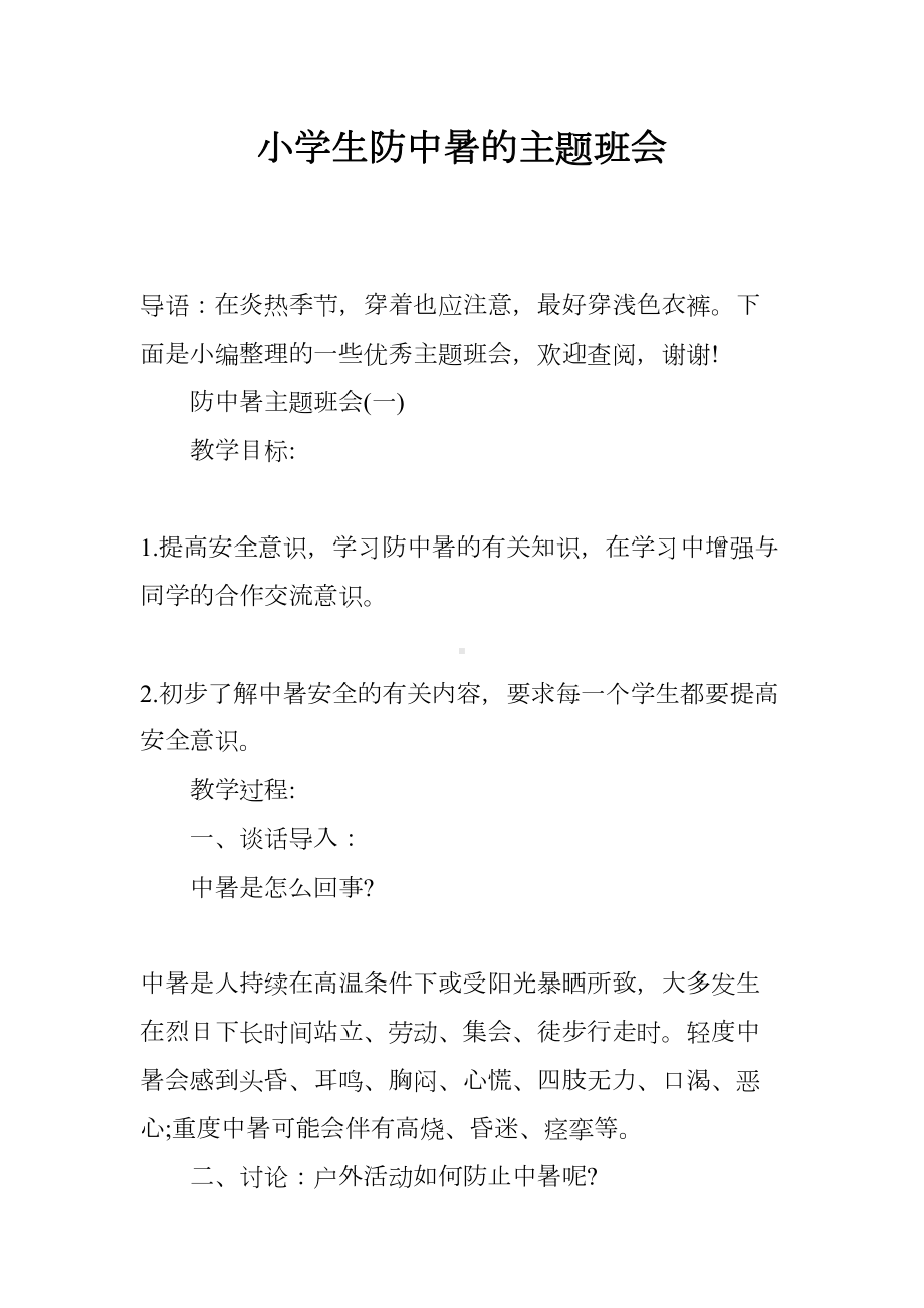 小学生防中暑的主题班会(DOC 10页).docx_第1页