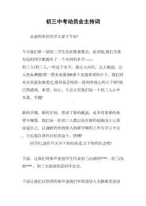 初三中考动员会主持词(DOC 10页).docx