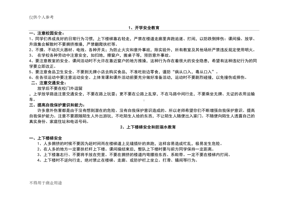 小学每周安全教育内容(DOC 17页).doc_第1页