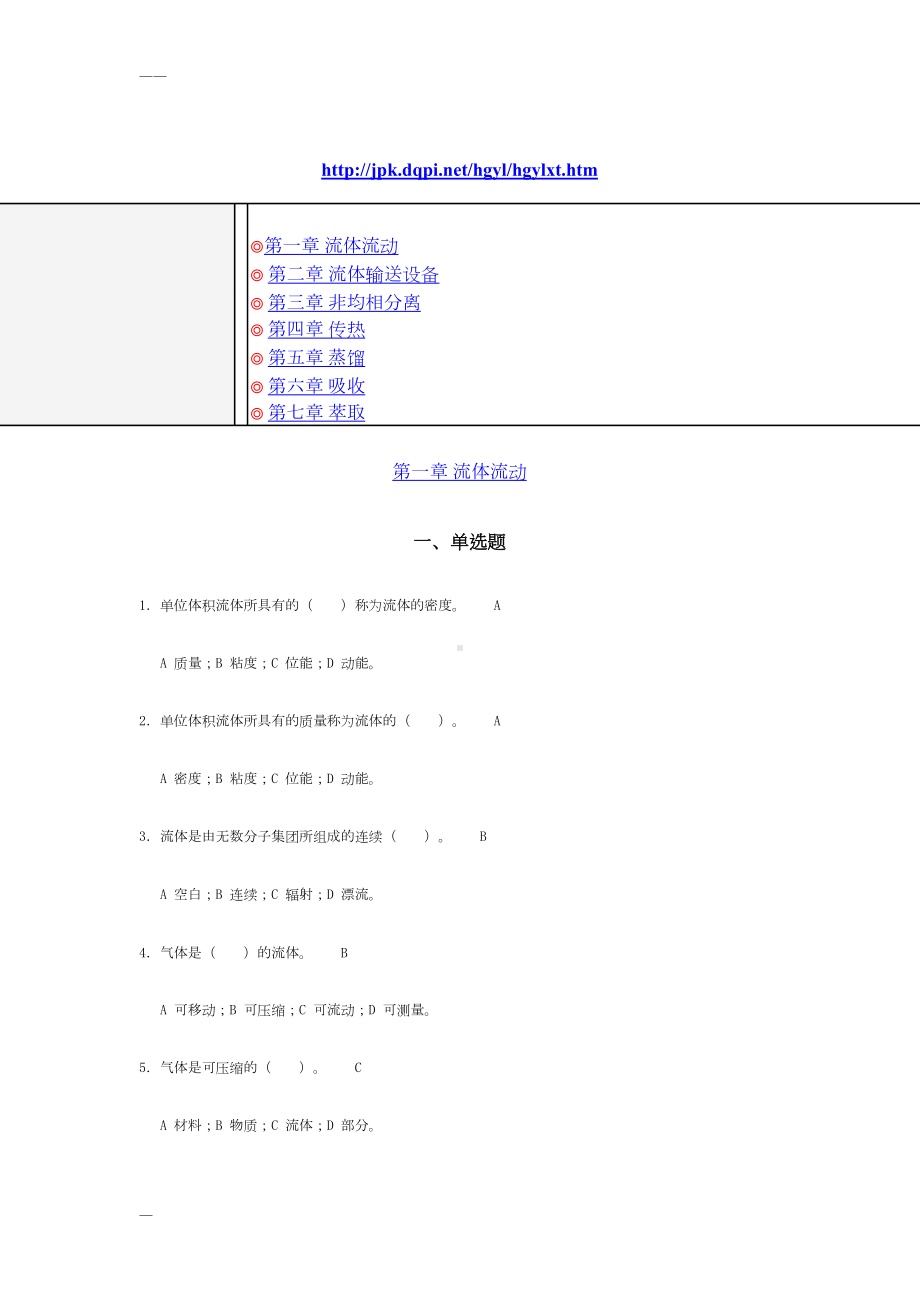 化工原理习题(题库)(DOC 115页).doc_第1页