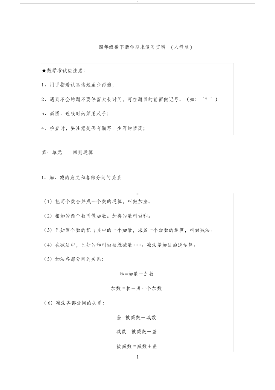 小学四年级下册数学期末复习资料人教版(DOC 16页).docx_第1页