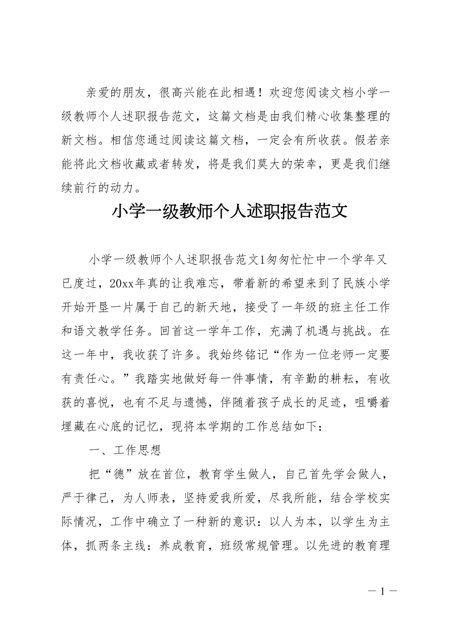 小学一级教师个人述职报告(DOC 23页).doc_第1页