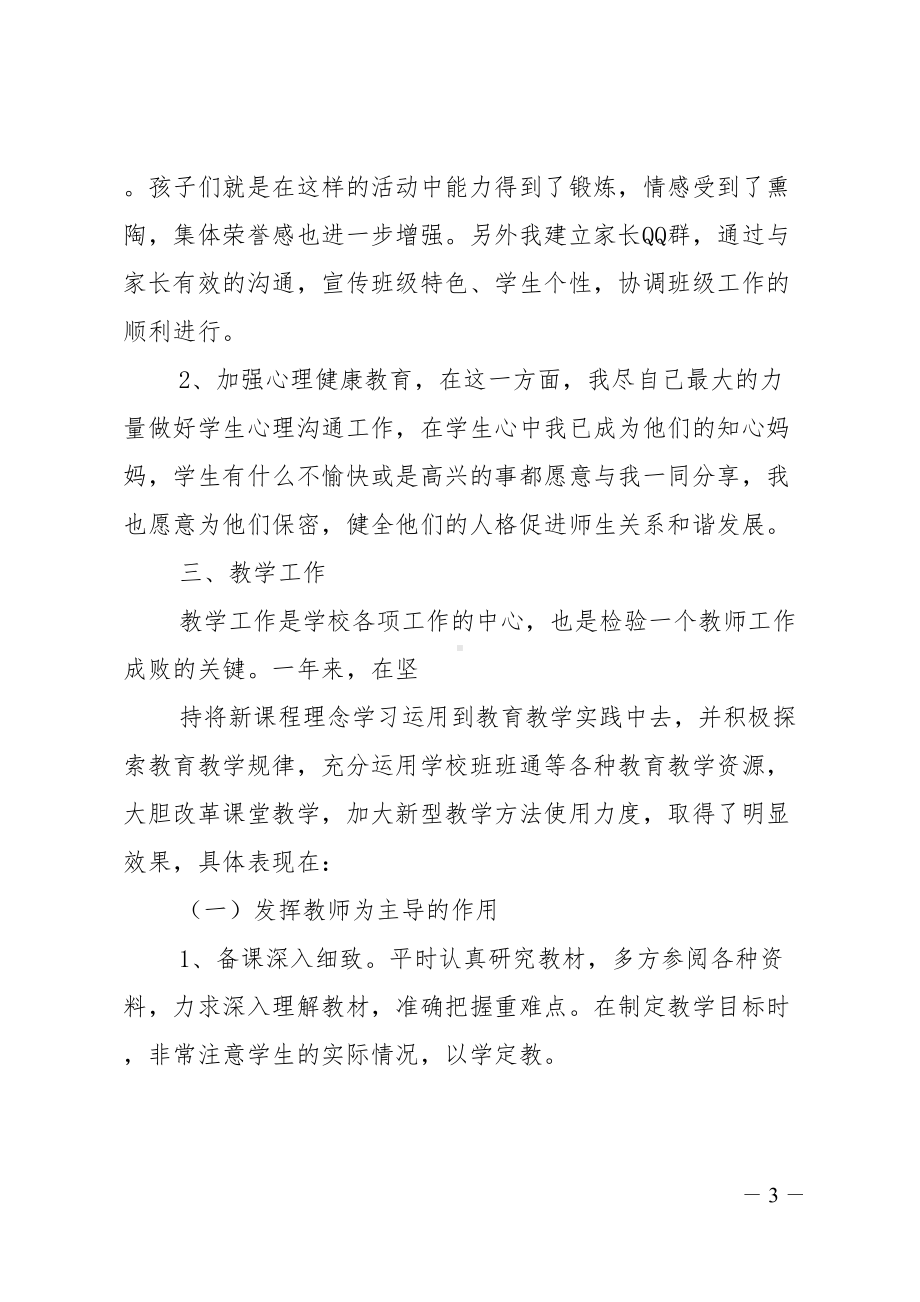 小学一级教师个人述职报告(DOC 23页).doc_第3页