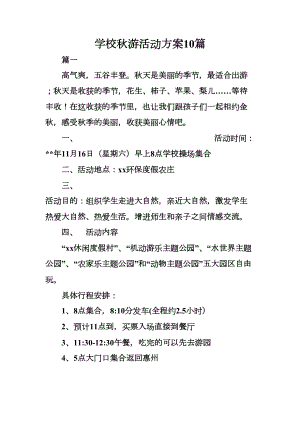 学校秋游活动方案10篇(DOC 39页).docx