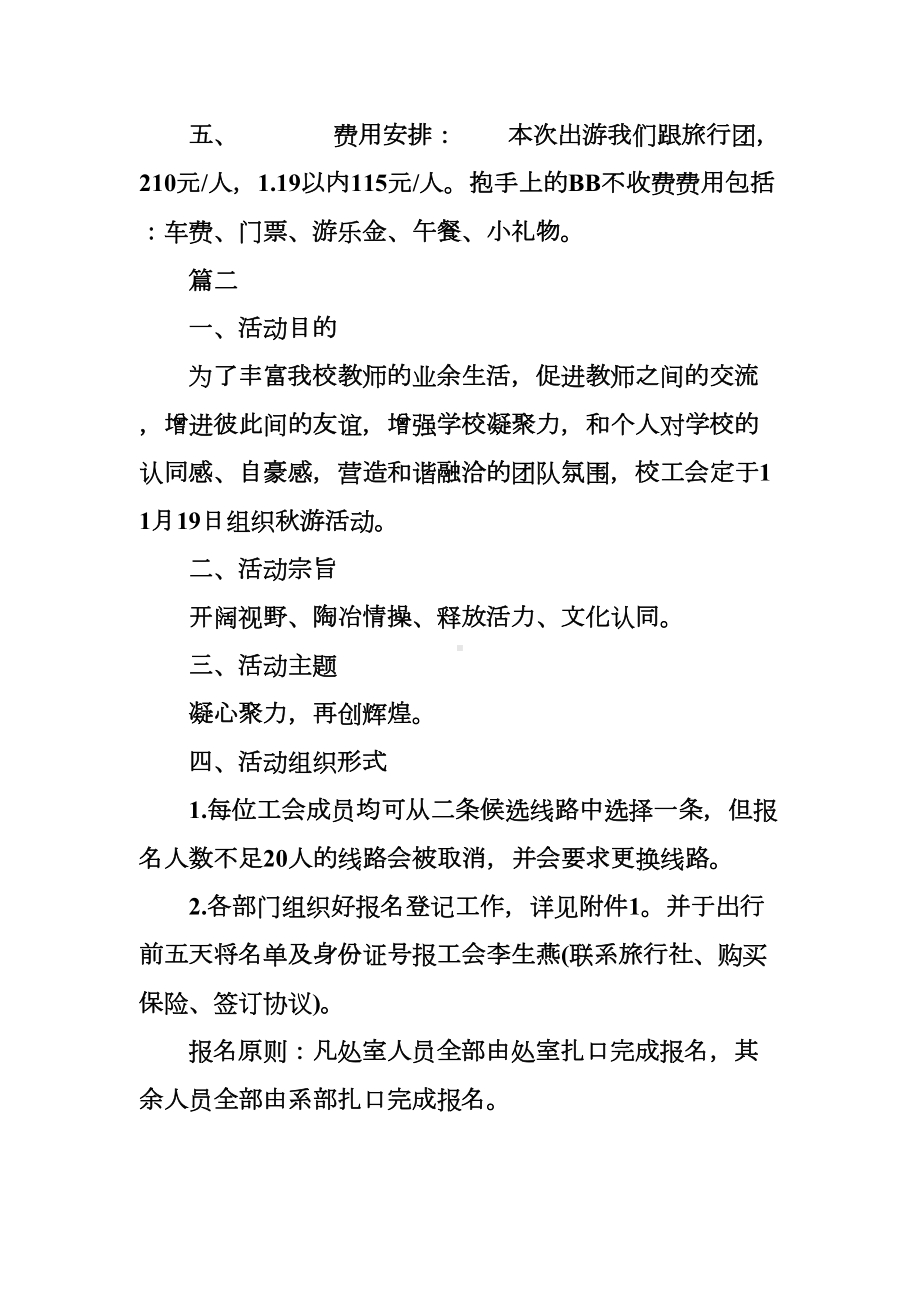 学校秋游活动方案10篇(DOC 39页).docx_第2页