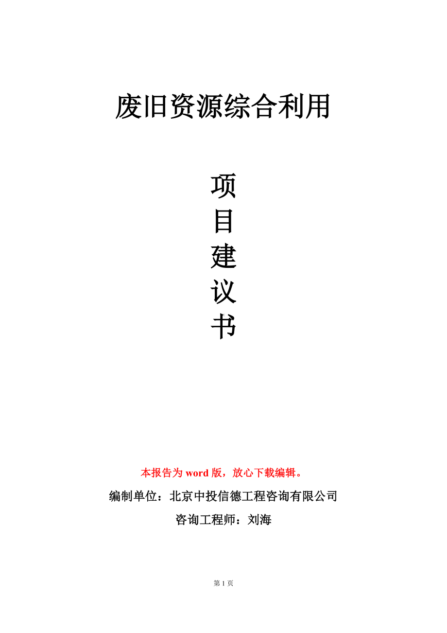 废旧资源综合利用项目建议书写作模板立项审批.doc_第1页