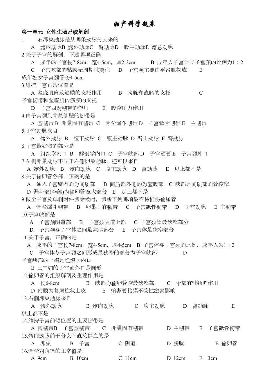 妇产科学题库(DOC 58页).doc_第1页