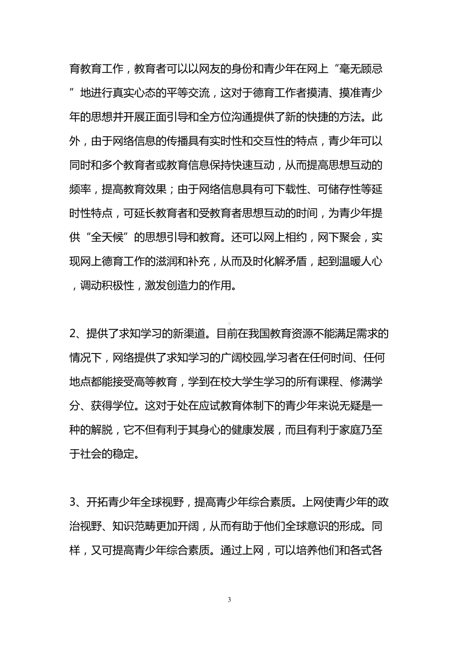 初中生网络安全教育-网络对中学生的影响(DOC 7页).doc_第3页