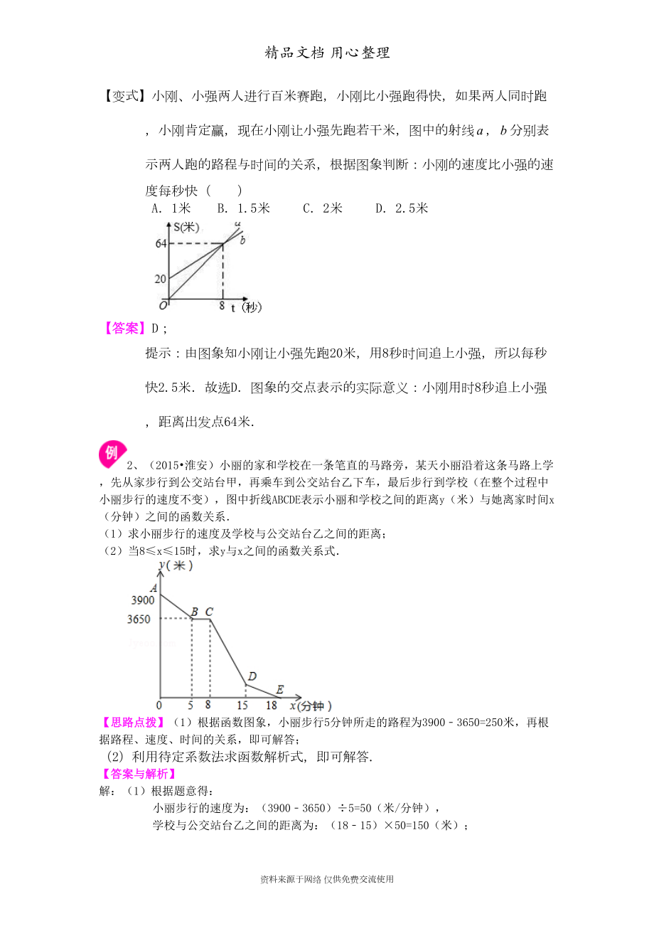 北师大版八年级上册数学[一次函数的应用(基础版)知识点整理及重点题型梳理](DOC 6页).doc_第3页