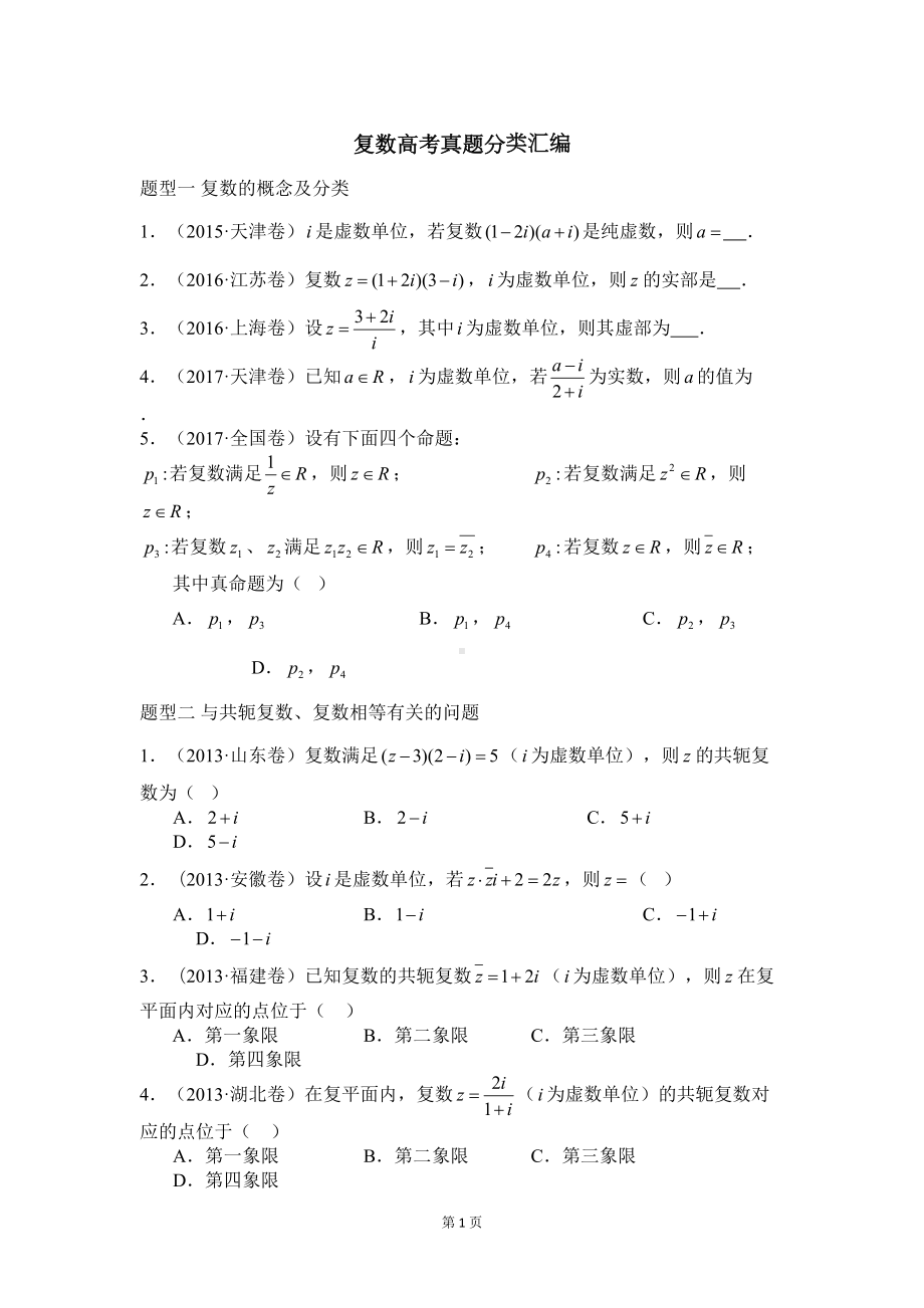 复数高考题分类汇编(DOC 7页).doc_第1页