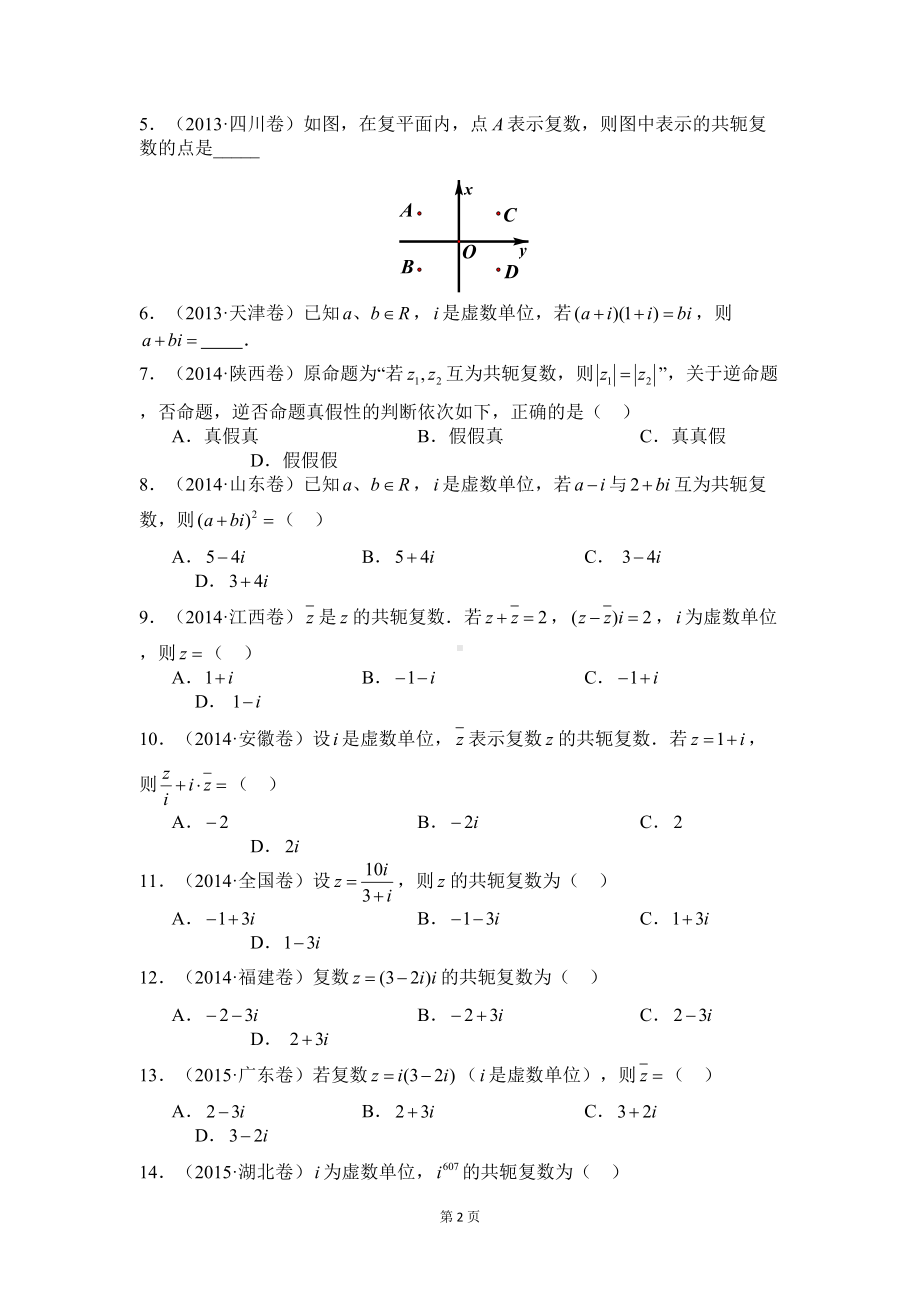 复数高考题分类汇编(DOC 7页).doc_第2页