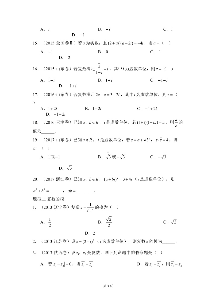 复数高考题分类汇编(DOC 7页).doc_第3页