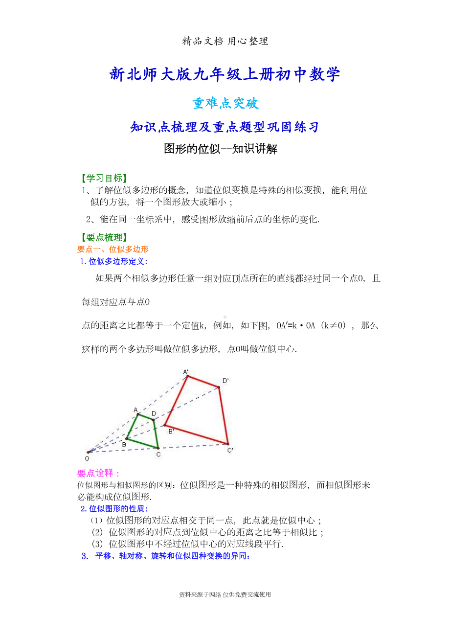 北师大版九年级上册数学[图形的位似—知识点整理及重点题型梳理](DOC 7页).doc_第1页