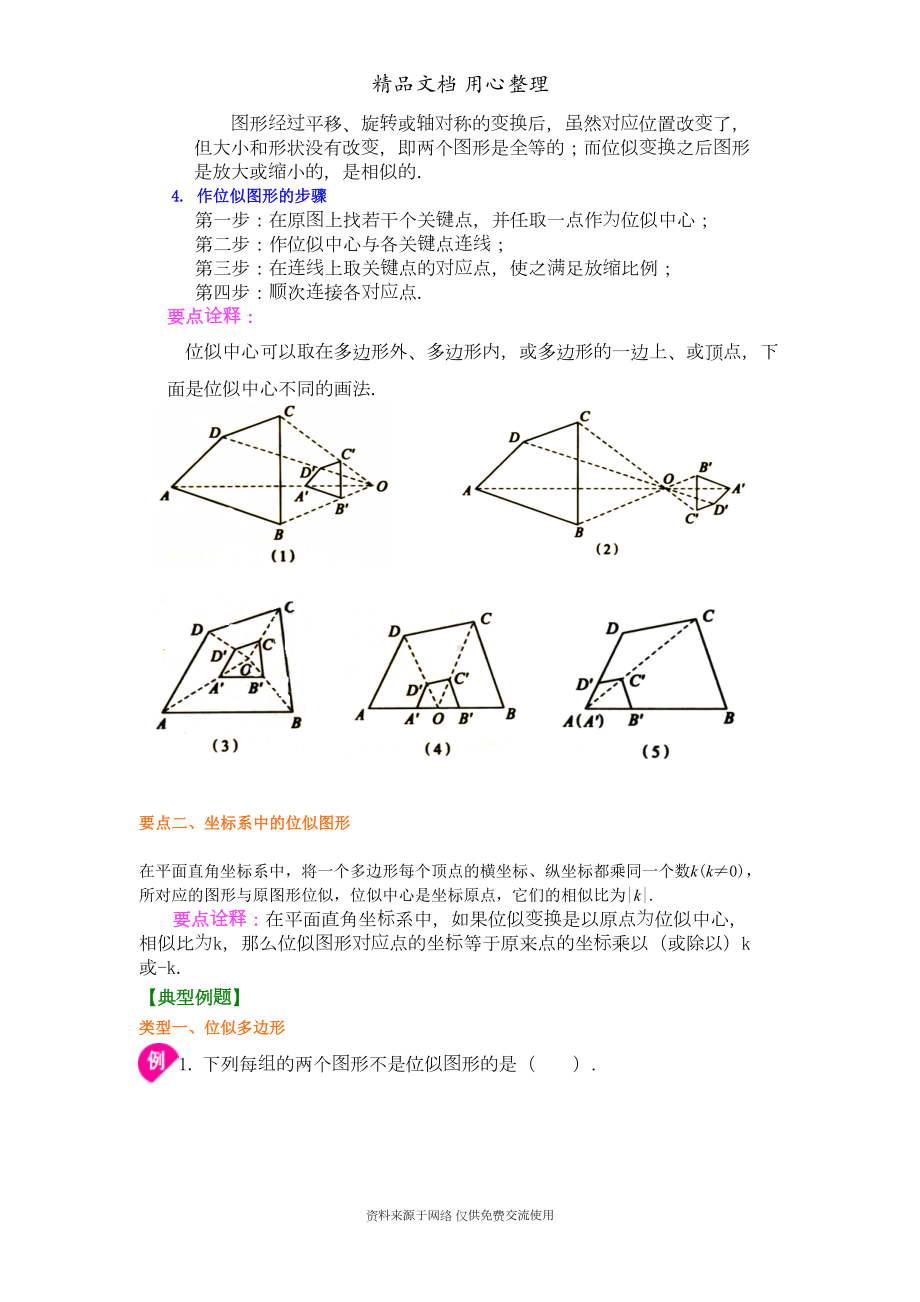 北师大版九年级上册数学[图形的位似—知识点整理及重点题型梳理](DOC 7页).doc_第2页