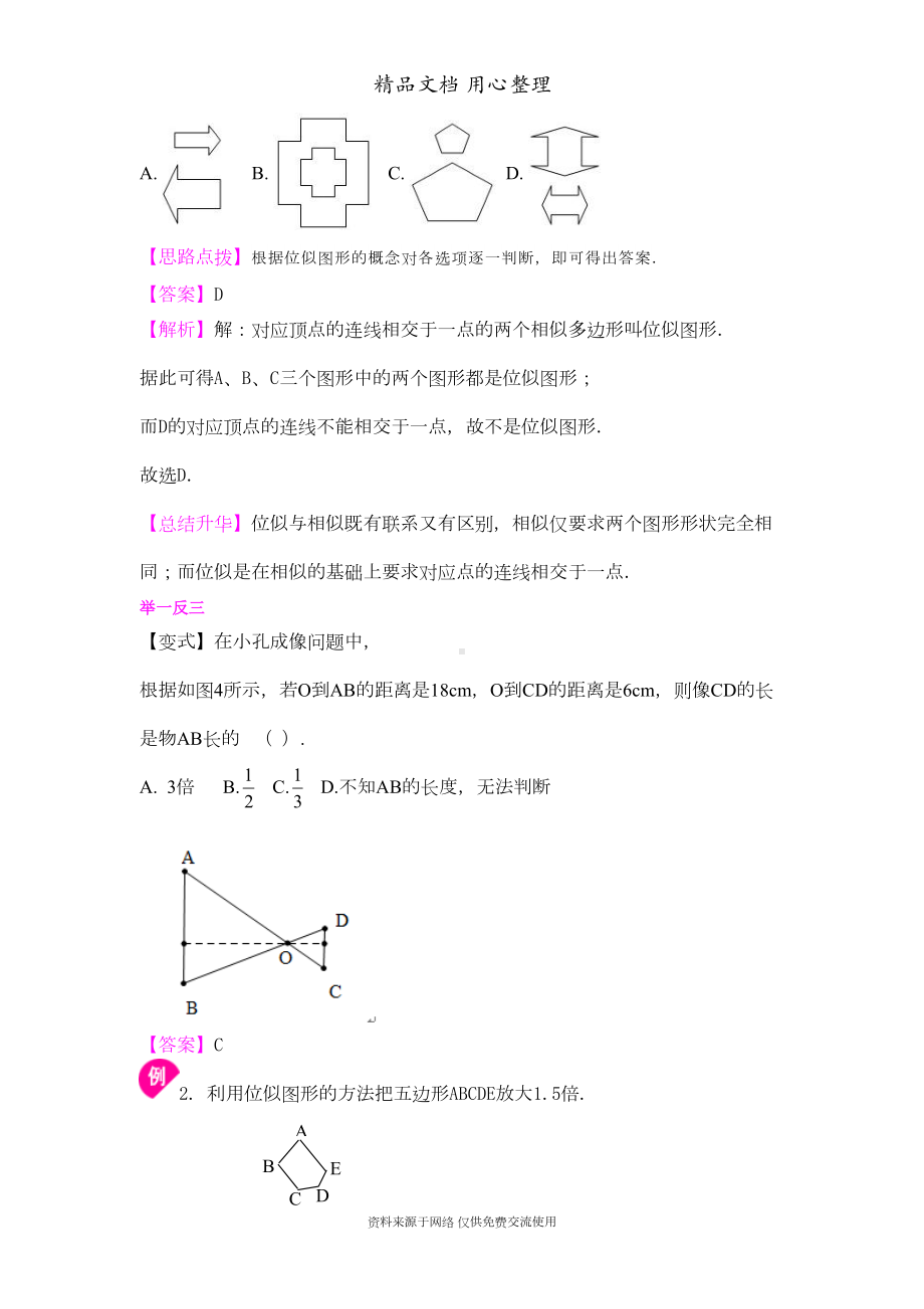 北师大版九年级上册数学[图形的位似—知识点整理及重点题型梳理](DOC 7页).doc_第3页