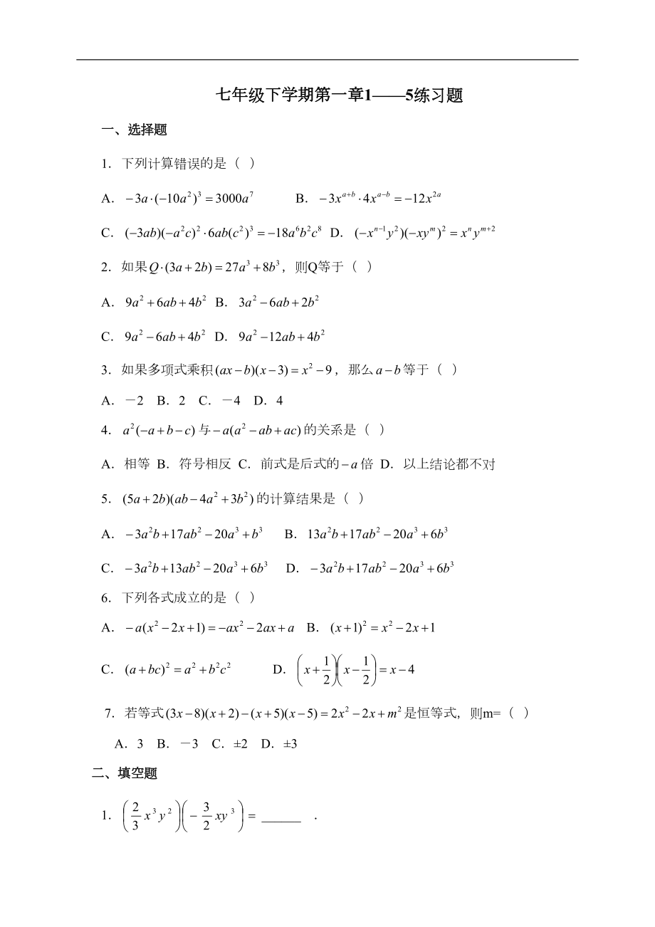 北师大版七年级数学下册第一章测试题(DOC 4页).doc_第1页