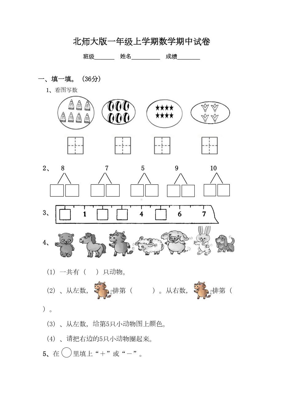 北师大版一年级上学期数学期中试卷10套(DOC 36页).doc_第1页